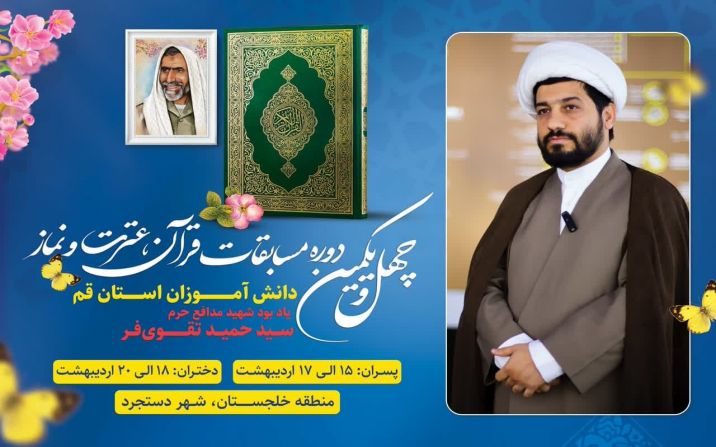 چهل و یکمین دوره مسابقات قرآن، عترت و نماز دانش آموزی استان قم برگزار شد چهل و یکمین دوره مسابقات قرآن، عترت و نماز دانش آموزی استان قم برگزار شد